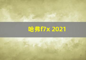 哈弗f7x 2021